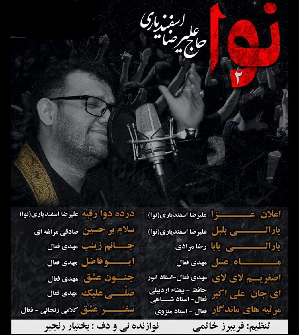 علیرضا اسفندیاری جانم زینب